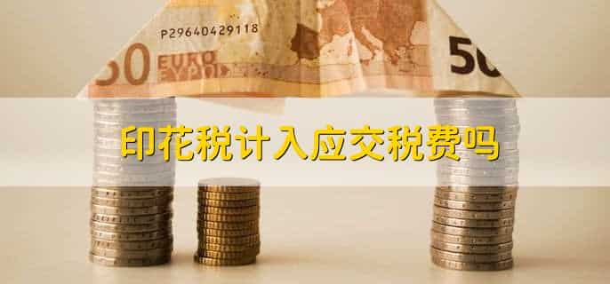 印花税计入应交税费吗