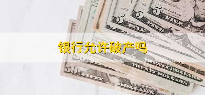 银行破产存的钱怎么办,50万以内会全额赔付