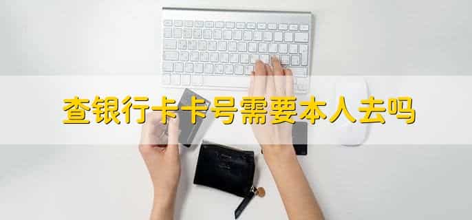 怎么查银行卡卡号