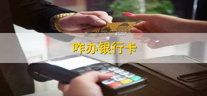 咋办银行卡，有以下十步