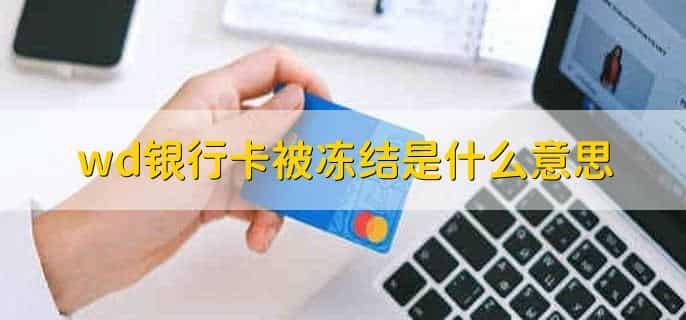 wd银行卡被冻结是什么意思