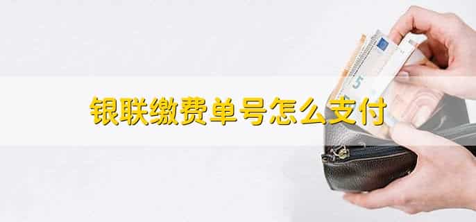 什么情况下会是银联入账