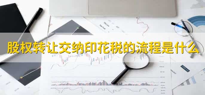 股权转让印花税怎么申报