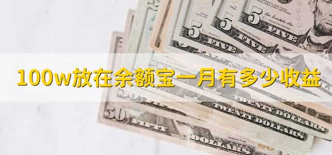 100w放在余额宝一月有多少收益