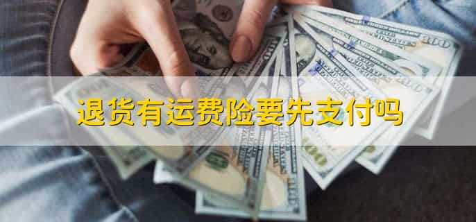 退货有运费险要先支付吗，不需要
