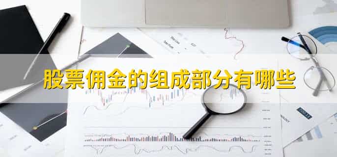股票佣金什么意思