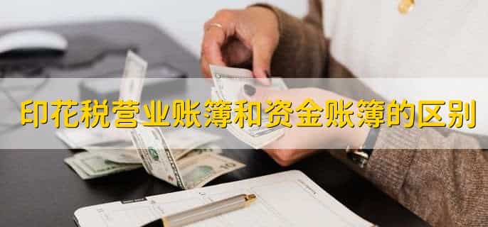 印花税营业账簿每年都要交吗