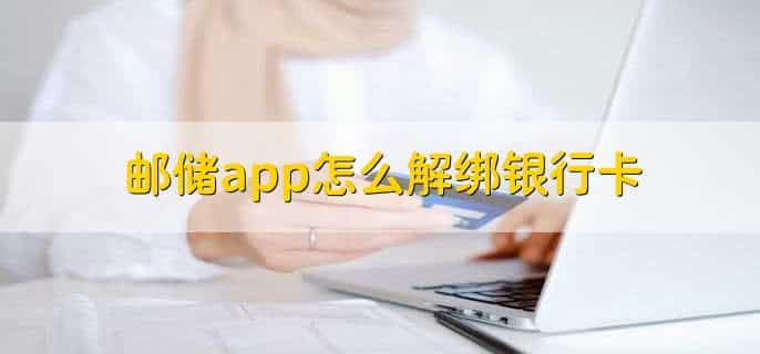 邮储app怎么解绑银行卡,有以下四步