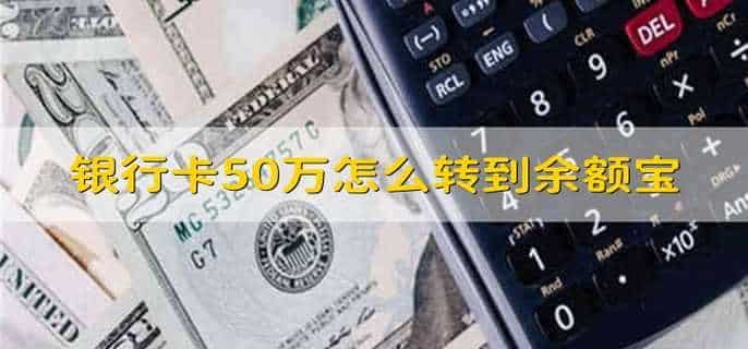 银行卡50万怎么转到余额宝