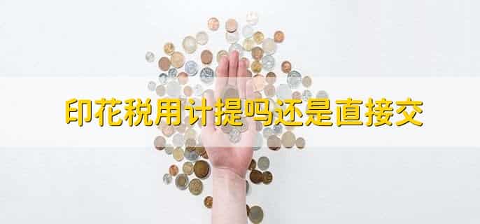 印花税用计提吗还是直接交,直接交
