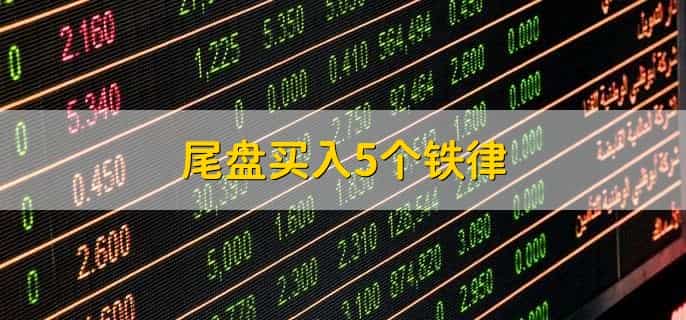 尾盘买入5个铁律，有以下五点