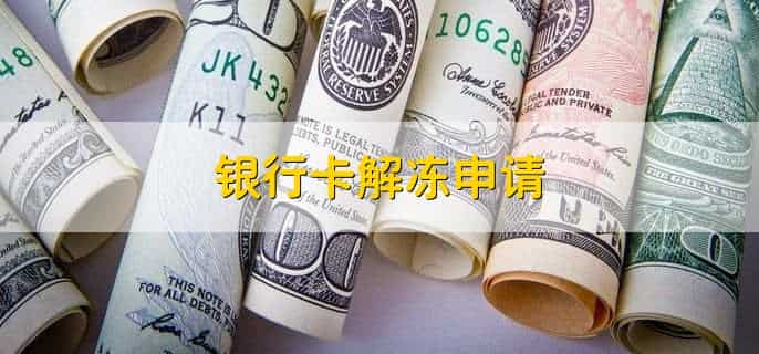 银行卡解冻申请