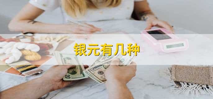 银元有几种