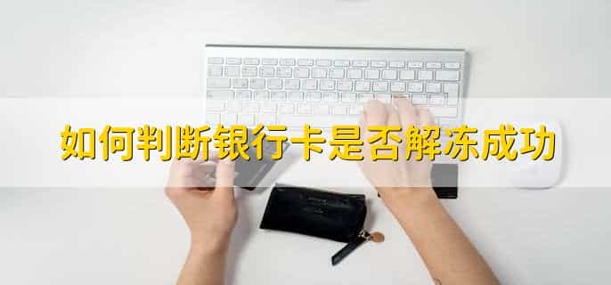 银行卡冻结6个月后能自动解冻吗