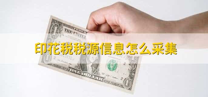 印花税税源信息怎么采集