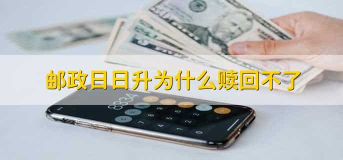 邮政日日升近几天亏本金吗