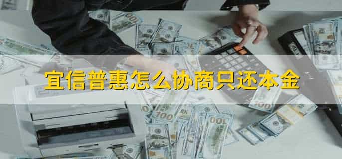 宜信普惠怎么协商只还本金