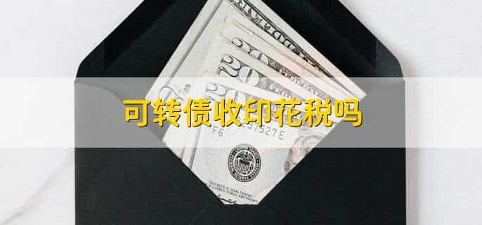 咨询服务合同需要交印花税吗