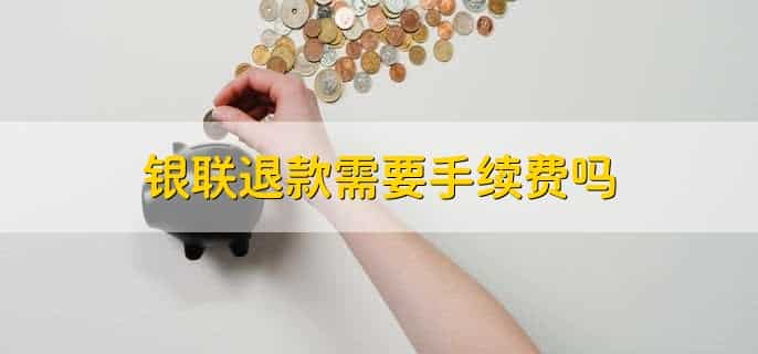 银联退款为什么那么慢
