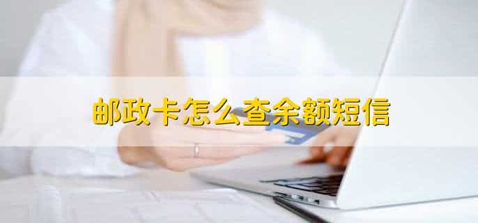 邮政卡怎么查余额短信，有以下三步