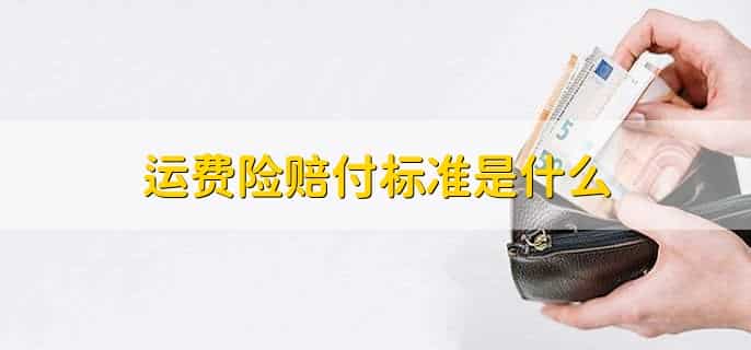 运费险赔付标准是什么，赔付标准不固定