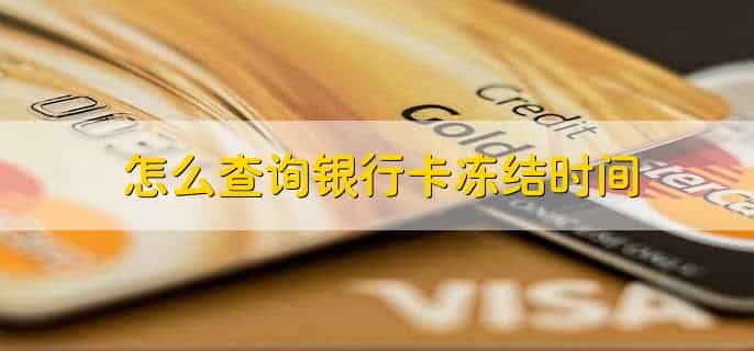 怎么查询银行卡冻结时间