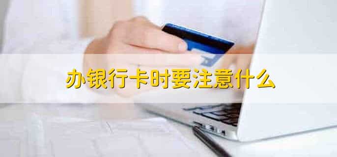 为什么去银行办不了卡