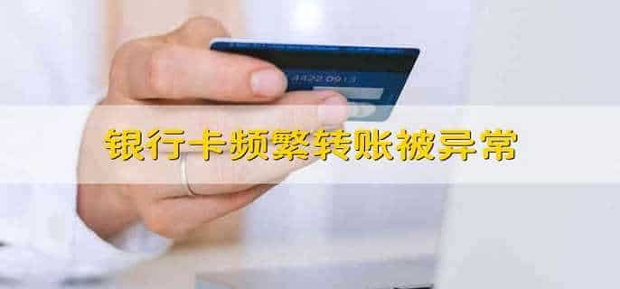 银行卡频繁转账被异常