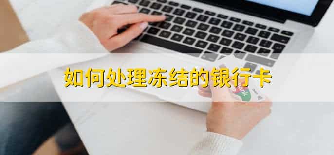 银行卡被冻结的表现
