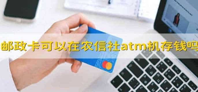 邮政卡可以在农村信用社自助取款机存钱吗