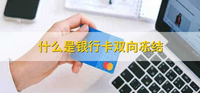 银行卡无缘无故被扣钱怎么回事
