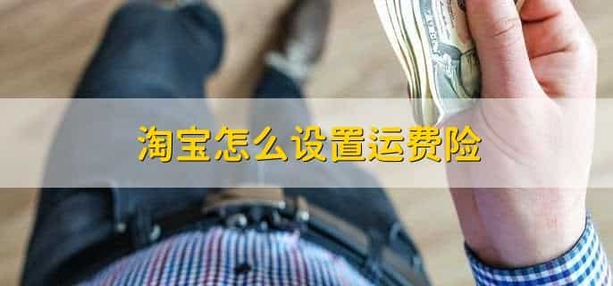 淘宝怎么设置运费险，简单4步即可完成设置