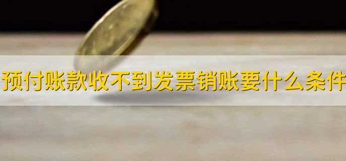 预付账款收不到发票怎么销账