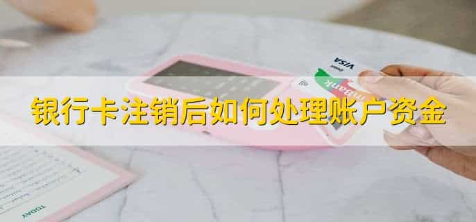 银行卡能注销吗