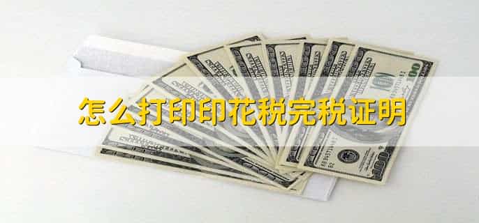 怎么打印印花税完税证明