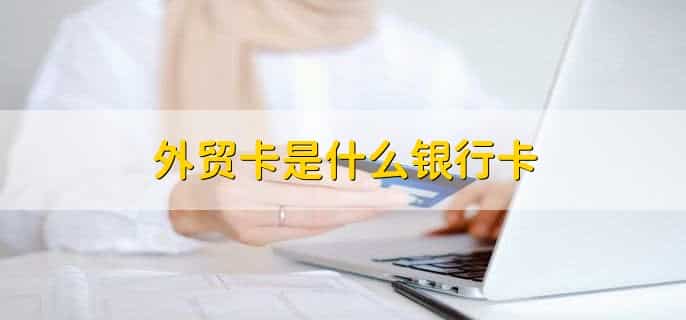 外贸卡是什么银行卡
