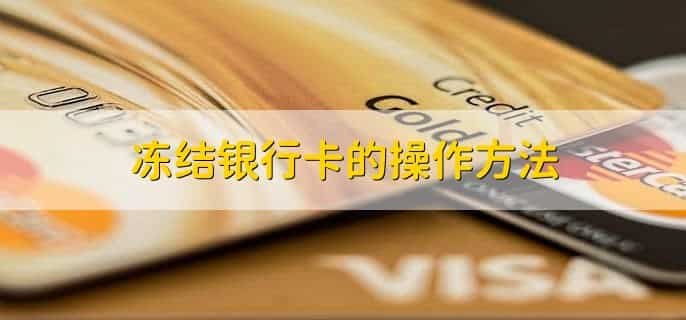 公安冻结银行卡是立案了吗