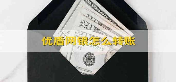 优盾网银怎么转账