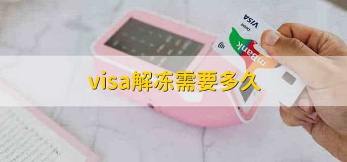 银行卡解冻了要多久才能正常使用