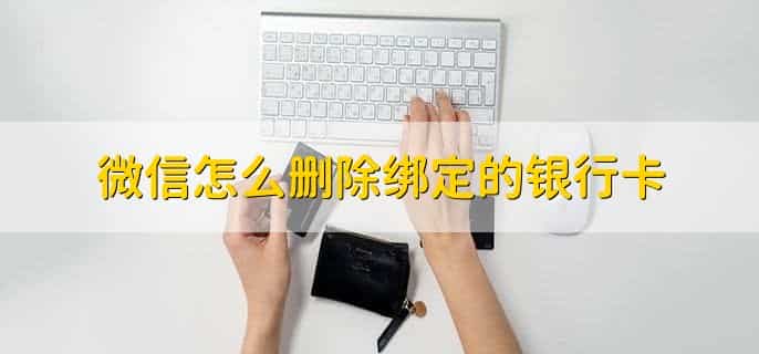微信怎么删除绑定的银行卡，有以下六步
