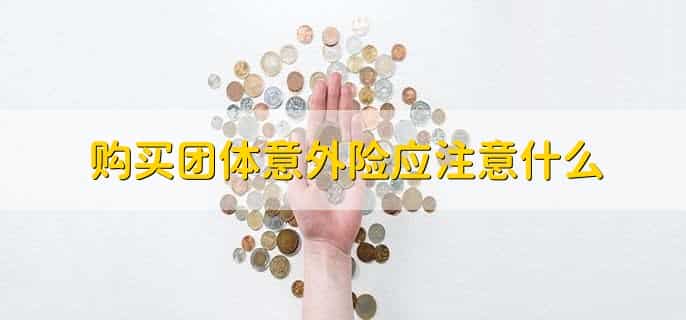 团体意外险是赔偿给个人还是投保人