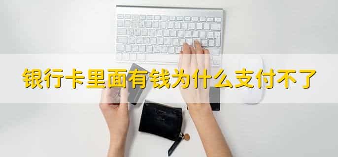 银行卡里面有钱为什么支付不了