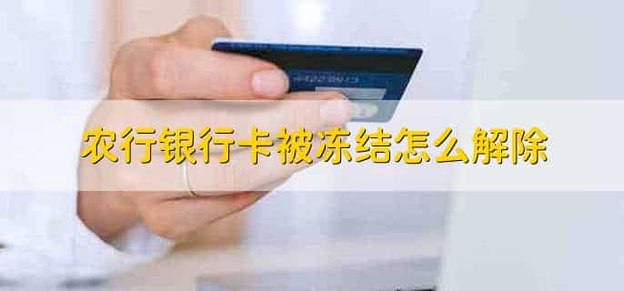 农行银行卡被冻结怎么解除