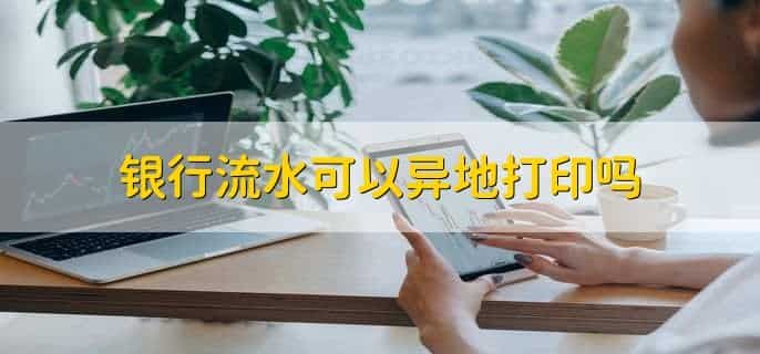 中介做的流水一般能过吗,不能