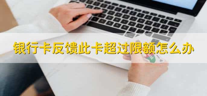 银行卡反馈此卡超过限额怎么办