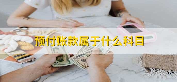 预付账款周转天数计算公式