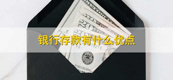 存款放银行还是余额宝