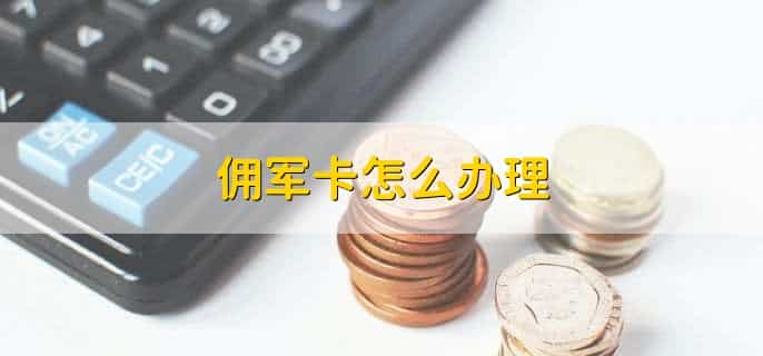 佣军卡怎么办理，有以下四点