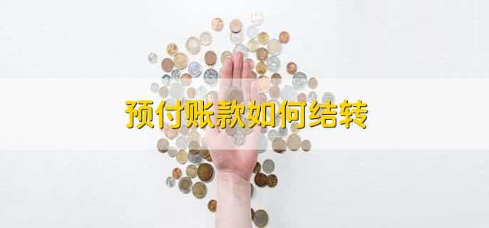 预付账款贷方