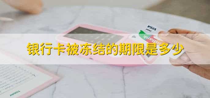 银行卡冻结三天是怎么算时间的